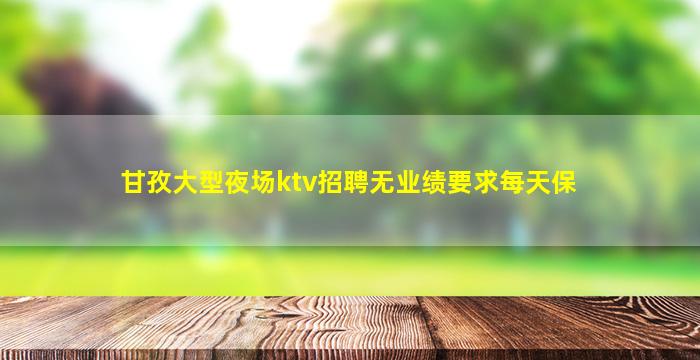 眉山夜总会招聘