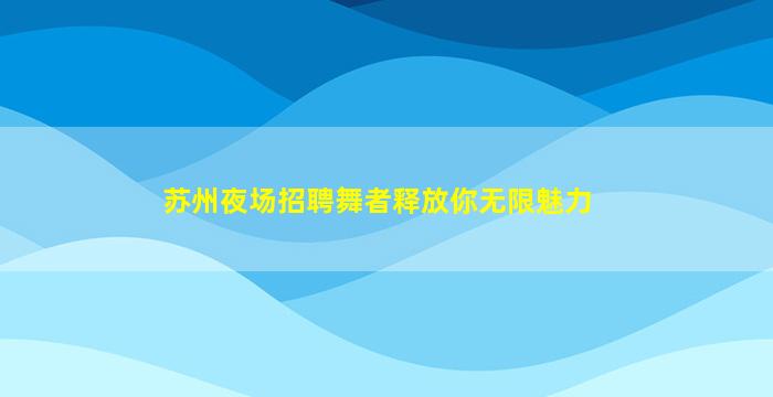 广西酒吧招聘
